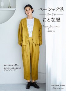 画像1: 予約商品【ソーイング本】ベーシック派おとな服 (1)